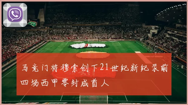 马竞门将穆索创下21世纪新纪录前四场西甲零封成首人
