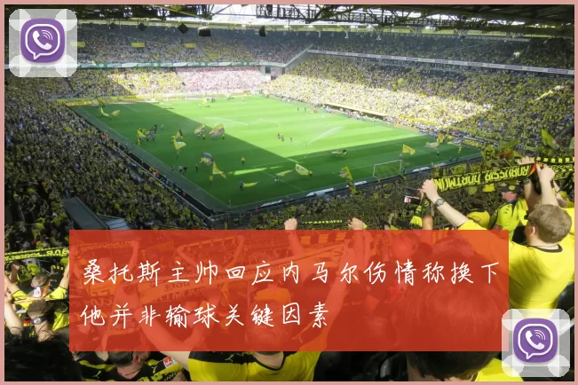 桑托斯主帅回应内马尔伤情称换下他并非输球关键因素