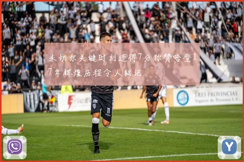 米切尔关键时刻连得7分称赞哈登17年辉煌历程令人铭记