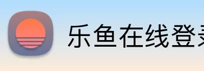 乐鱼在线登录入口 Logo